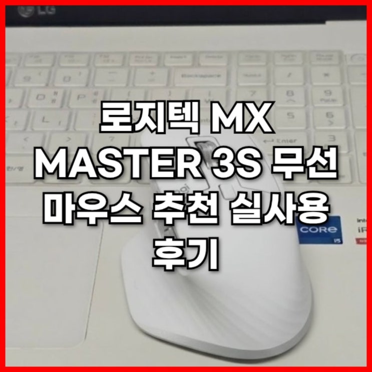  로지텍 MX MASTER 3S 무선 마우스 추천 설정 실사용 후기
