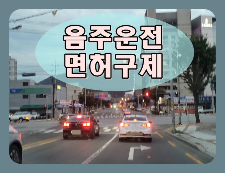  화성음주운전 면허구제 선택의 기준은