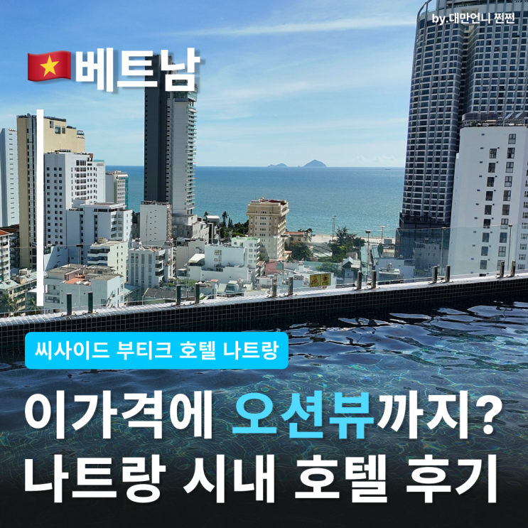  가성비 끝판왕 씨사이드 부티크 호텔 씨사이드 스위트 오션뷰룸 나트랑시내호텔 나트랑 넓은숙소