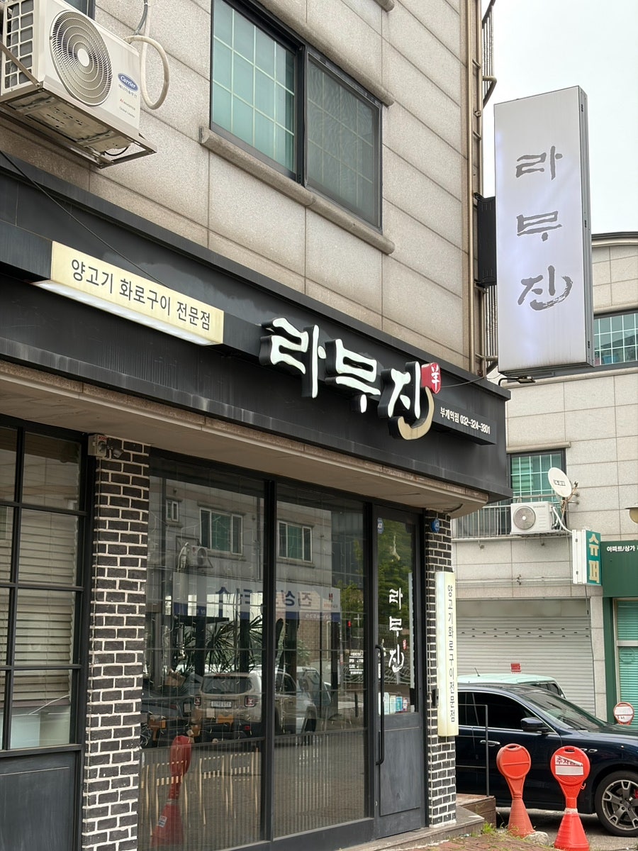 라무진 부천역점 사진 4
