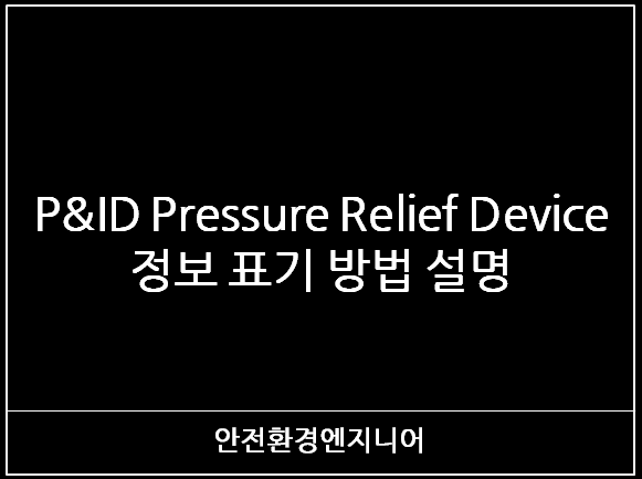  P&ID Pressure Relief Device 정보 표기 방법 설명