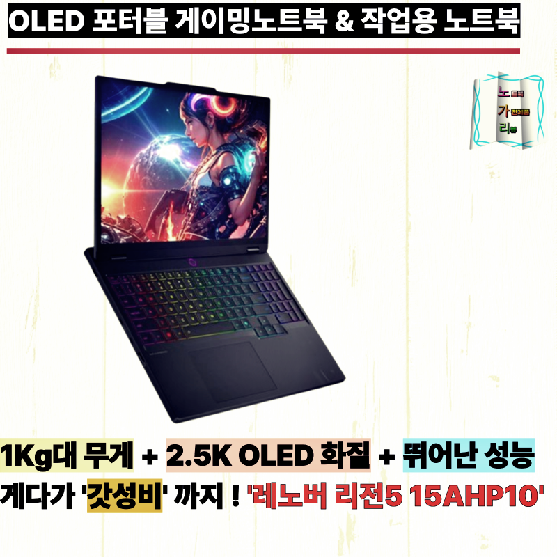 레노버 리전5 15AHP10 리뷰 1Kg대 OLED RTX 5060 노트북 휴대성 성능 화질 다 갖추고 가격까지 착한 ....