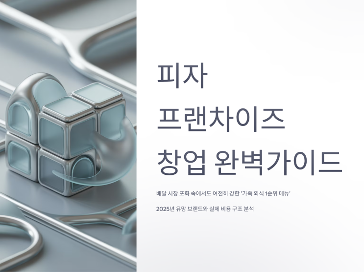  피자프랜차이즈 창업, 2025년 지금 시작해도 될까?