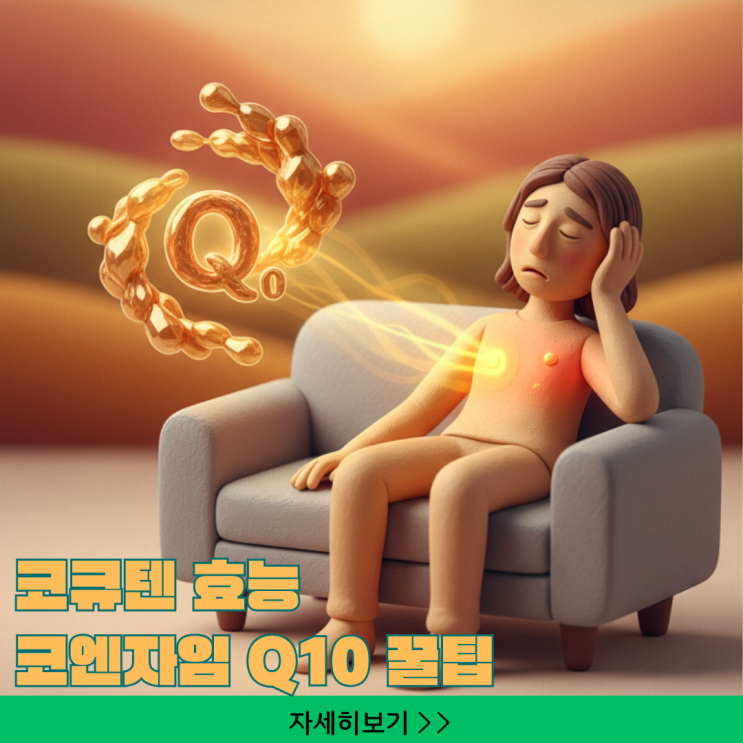  30대부터 필수! 코큐텐 효능, 코엔자임Q10 고르는 꿀팁까지