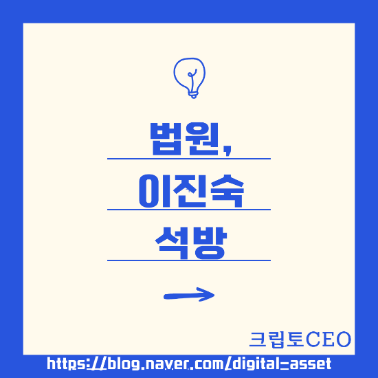 법원, <b>이진숙 석방</b>
