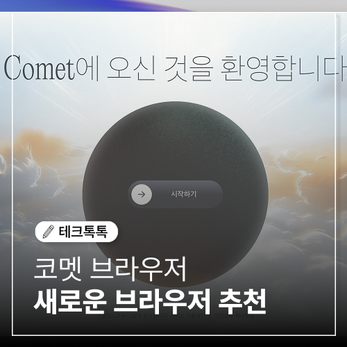  코멧 브라우저 다운로드 & 새로운 브라우저 추천