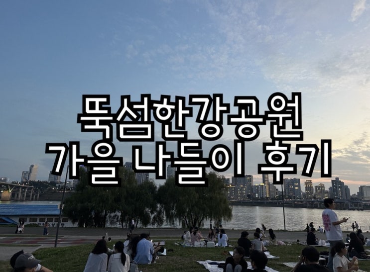  가을 한강, 뚝섬한강공원에서 보낸 특별하고 행복한 하루
