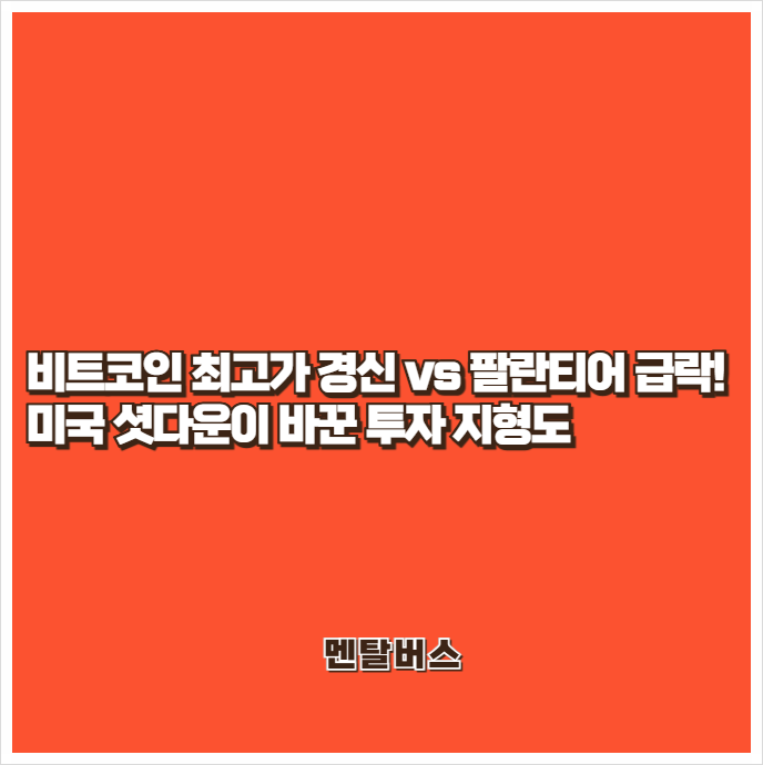 <b>비트코인 최고가 경신</b> vs 팔란티어 급락! 미국 셧다운이 바꾼... 
