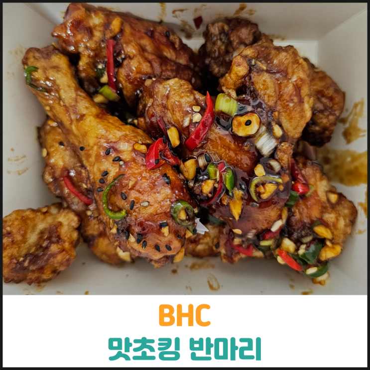  BHC 맛초킹 반마리 후기
