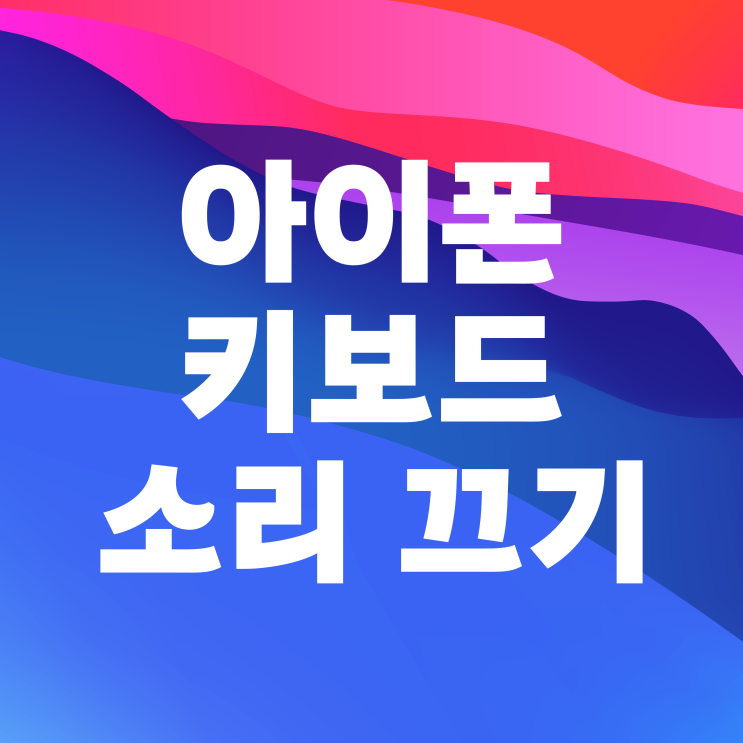  아이폰 키보드 소리 끄기 및 볼륨 설정 방법