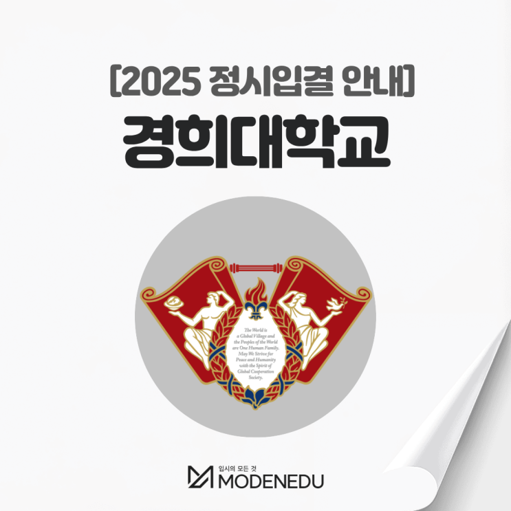  2025 경희대 정시입결 안내(feat. 2026학년도 정시)