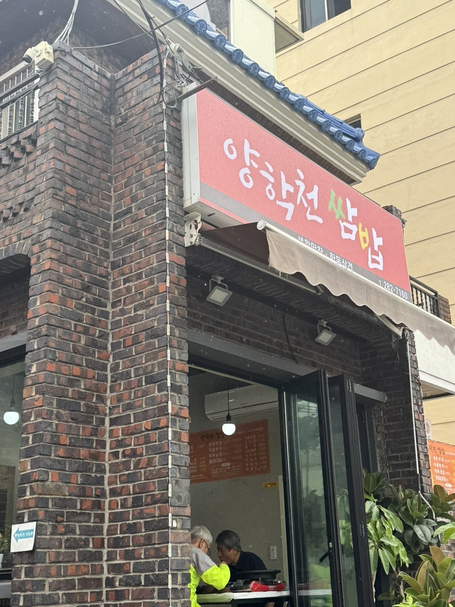 양학천쌈밥 사진 2