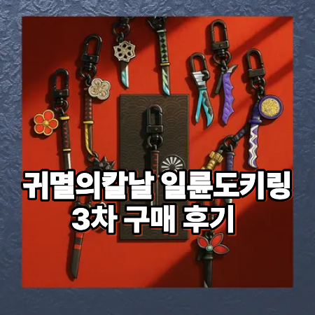 메가박스 굿즈 귀멸의칼날 일륜도키링 3차 구매후기