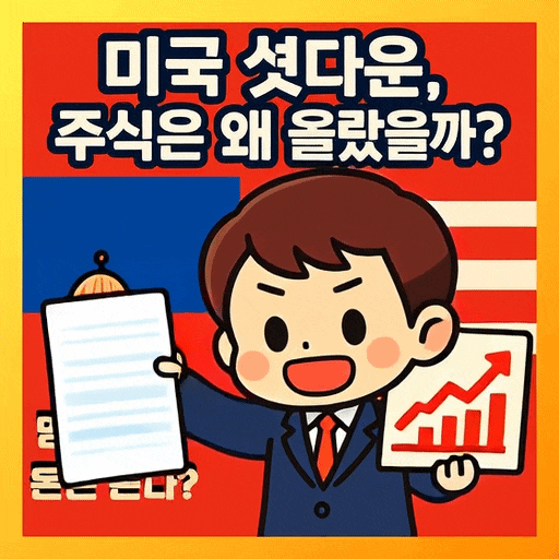  미국 연방정부 셧다운인데, 왜 오히려 주식시장은 올랐을까?