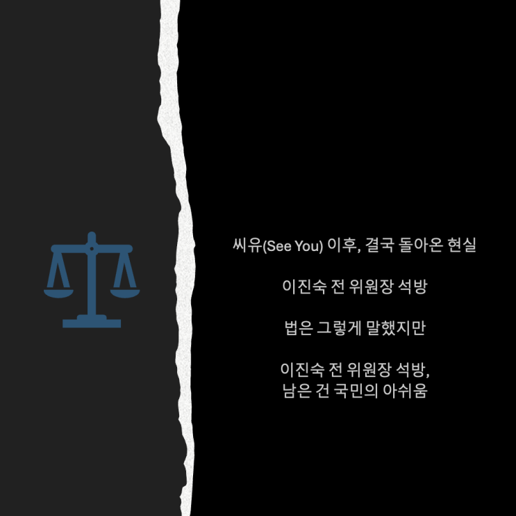 씨유(See You) 이후, 결국 돌아온 현실 — <b>이진숙</b> 전 위원장 <b>석방</b>