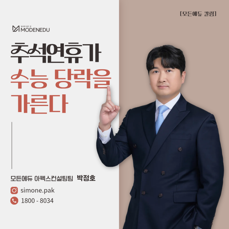  [모든에듀 칼럼] 추석 연휴가 수능 당락을 가른다 (아펙스 컨설팅팀 박정호 대표 컨설턴트)