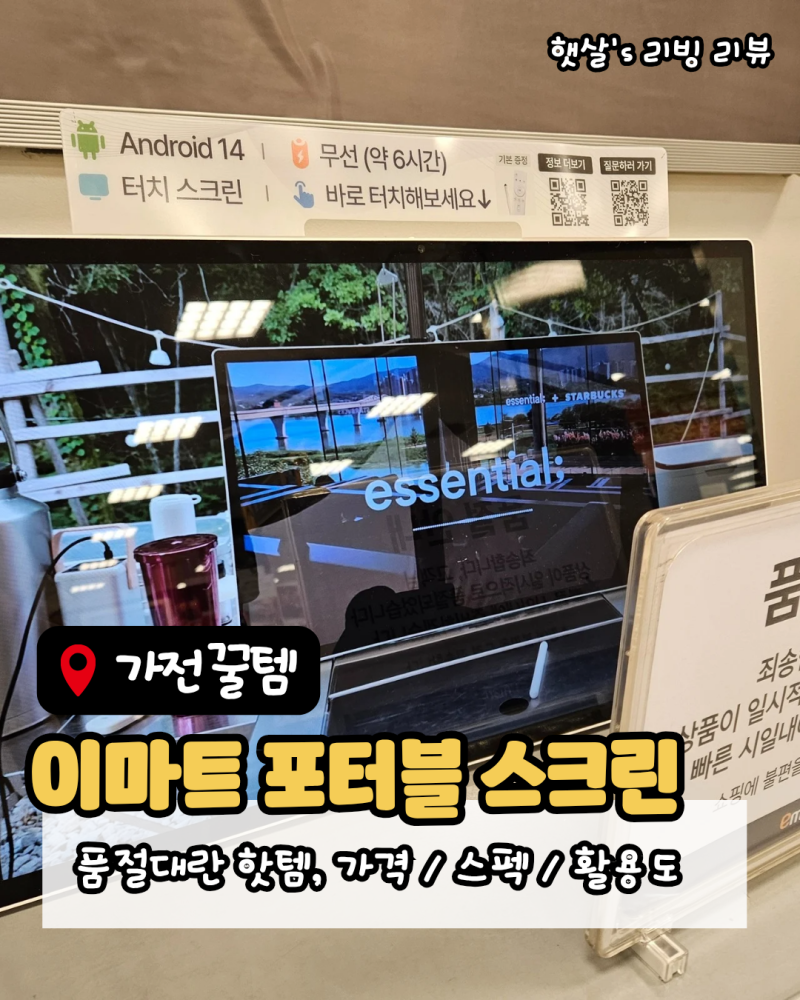 이마트 포터블 스크린 가격, 스펙, 활용도 총정리