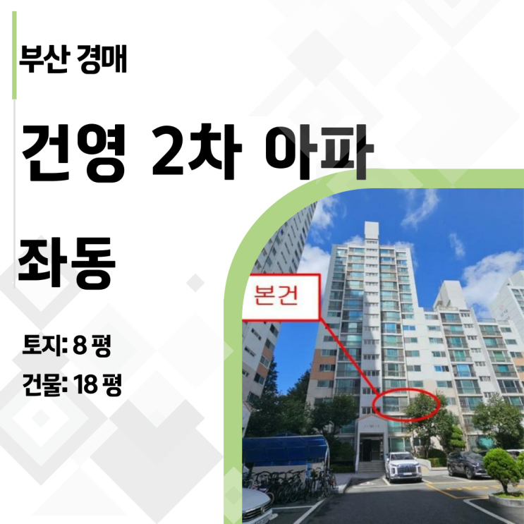  [부산 해운대 경매] 좌동초 바로 앞! 해운대 신도시 건영아파트 2억대 낙찰 찬스 (2024타경108991)
