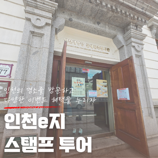  여행 이벤트 | 인천e지 스탬프투어 인증 및 쿠폰사용 방법 총정리