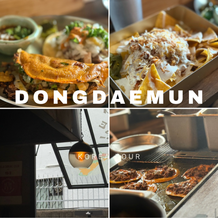  신설동 찐맛집 ㅣ 꿰레 ㅣ 신설동 타코 존맛집