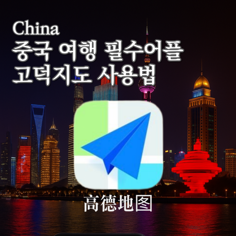 중국여행 필수앱, 고덕지도 사용법 총정리!