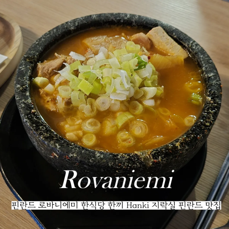  핀란드 로바니에미 한식당 한끼 Hanki 지락실 핀란드편 맛집 후기