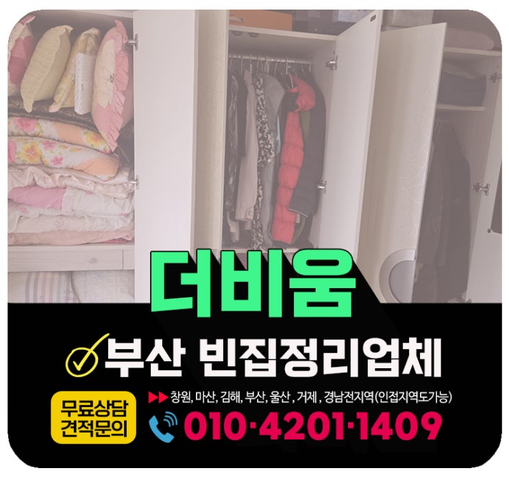  부산 빈집정리 부모님집 생활폐기물 원스톱 처리 업체