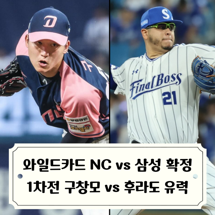 <b>NC</b> vs 삼성 <b>와일드카드</b>... 선발투수 <b>구창모</b> vs 후라도 유력