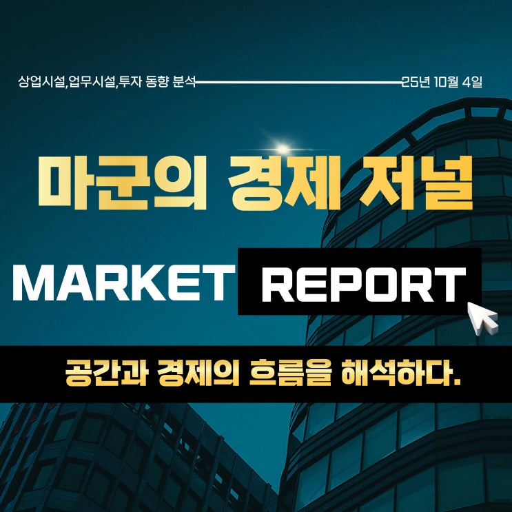  2025.10.4 마켓 인사이트｜상업시설·업무시설 투자 흐름 분석