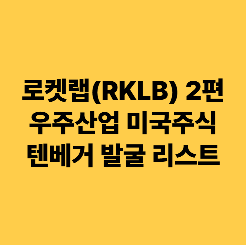  로켓랩(RKLB) 2편 텐베거 미국주식 발굴 리스트