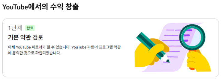  유튜브 수익창출 달성 후 신청방법( 2단계)