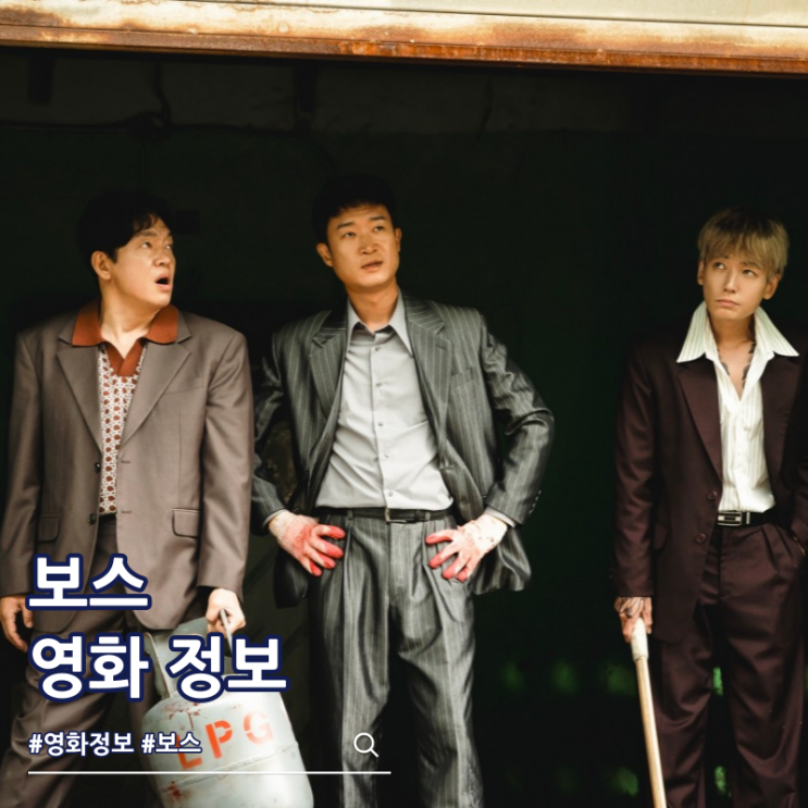  영화 보스 쿠키 출연진 등장인물 정보
