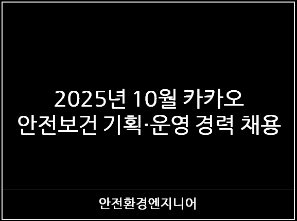  2025년 10월 카카오 안전보건 기획·운영 경력 채용