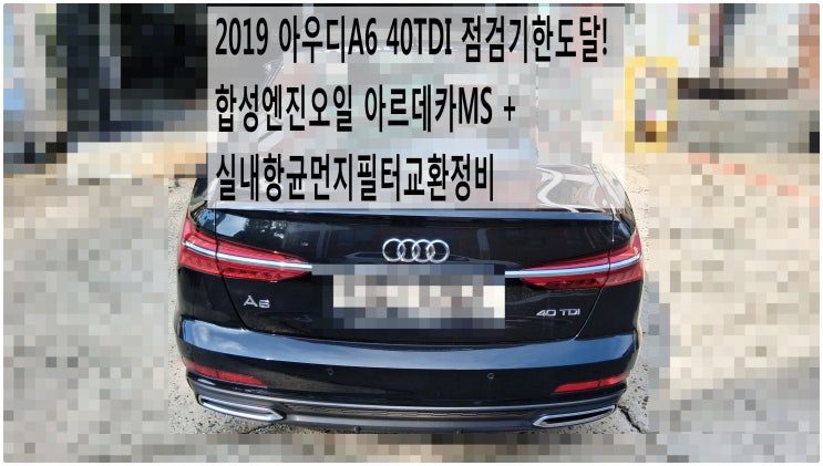  2019 아우디A6 40TDI 점검기한도달! 합성엔진오일 아르데카MS + 실내항균먼지필터교환정비 , 부천아우디폭스바겐수입차정비전문점 부영수퍼카