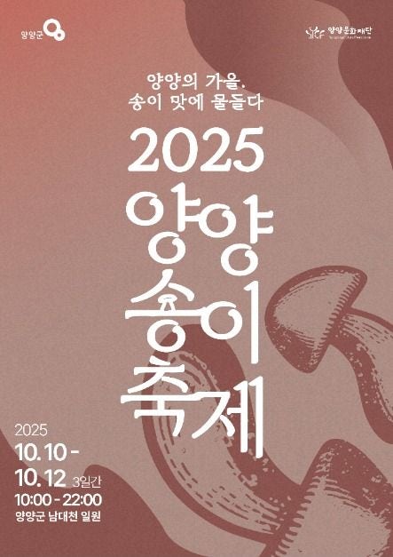 2025 양양송이축제 기본정보 프로그램 초대가수 일정 총정리!