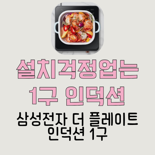 삼성전자 인덕션 1구 + 식탁 위 전골용으로 딱 좋은 실속형 조리기기