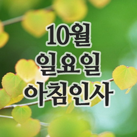  10월 인사말, 5일 일요일 주말 아침인사 문구