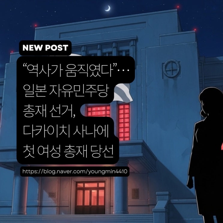 자유민주당 <b>총재</b> 선거, <b>다카이치</b> 사나에 첫 여성 <b>총재 당선</b>