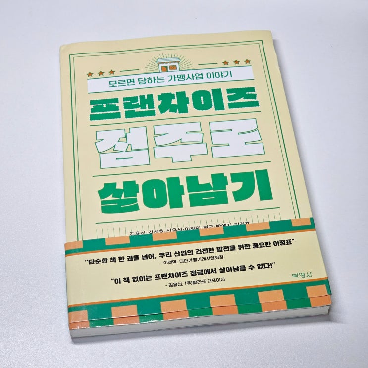  프랜차이즈 점주로 살아남기 프랜차이즈창업 가이드