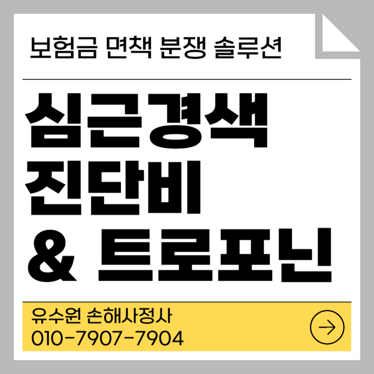 트로포닌 I 수치 상승 없음을 이유로 진단비 면책