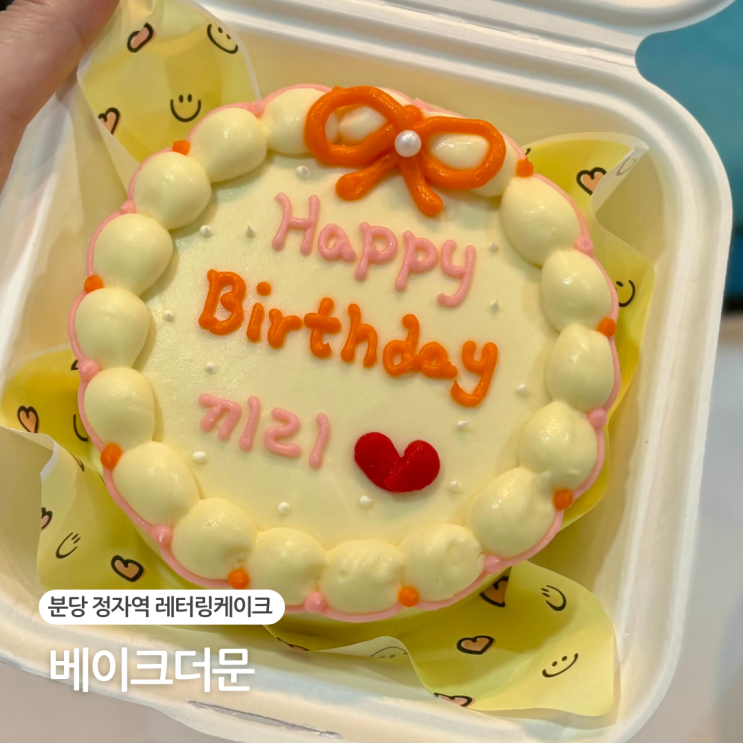  분당 정자역 레터링 케이크 베이크더문 기념일 케이크 후기