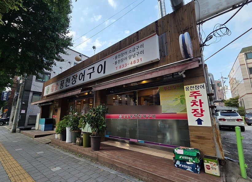 참숯풍천장어구이 사진 2