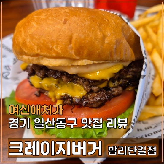  일산 밤리단길 점심 맛집, 육즙가득 크레이지버거, 수제버거 맛집