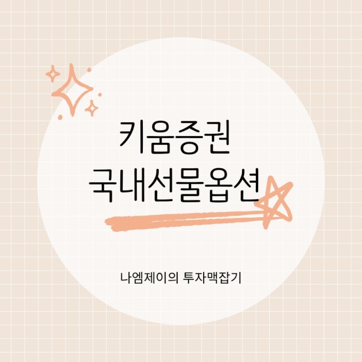  키움증권으로 선물지수 거래 국내선물옵션 수수료 할인받기