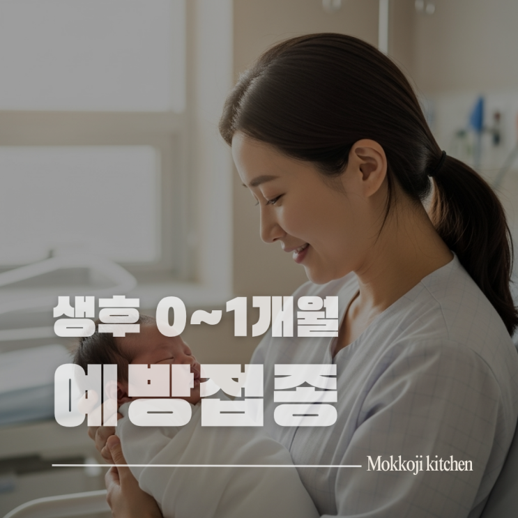  신생아 예방접종 스케줄 완벽 가이드 | 생후 0~1개월 필수 접종 총정리 2025