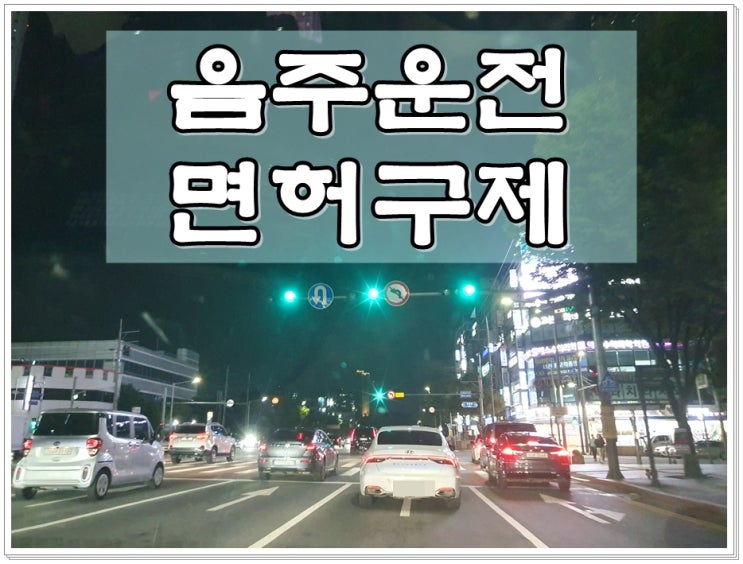  남양주음주운전 면허구제 해답 제시