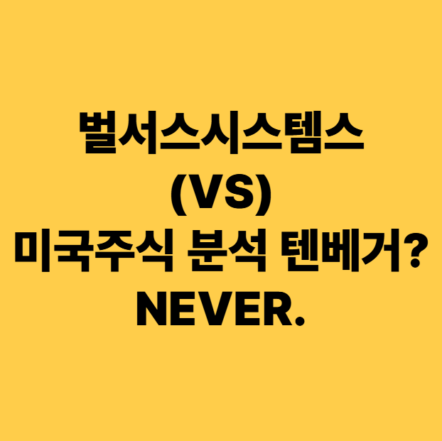  벌서스시스템스(VS) 미국주식 분석 텐베거 프레임워크로 본 투자 부적격 사례