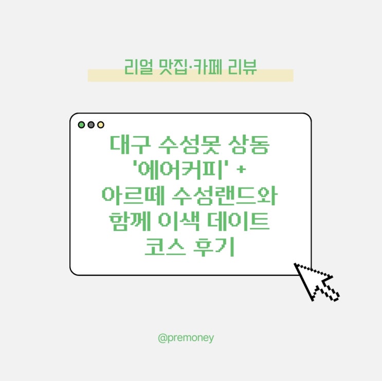  대구 수성못 상동 '에어커피' + 아르떼 수성랜드와 함께 이색 데이트 코스 후기