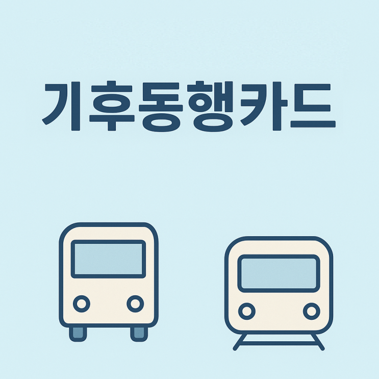  기후동행카드 얼마인지 확인해보니(Ft. 청년과 청소년)