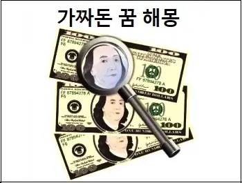 가짜돈 꿈 가짜 돈 줍는 꿈 가짜 돈 받는 꿈 해몽 참고하세요
